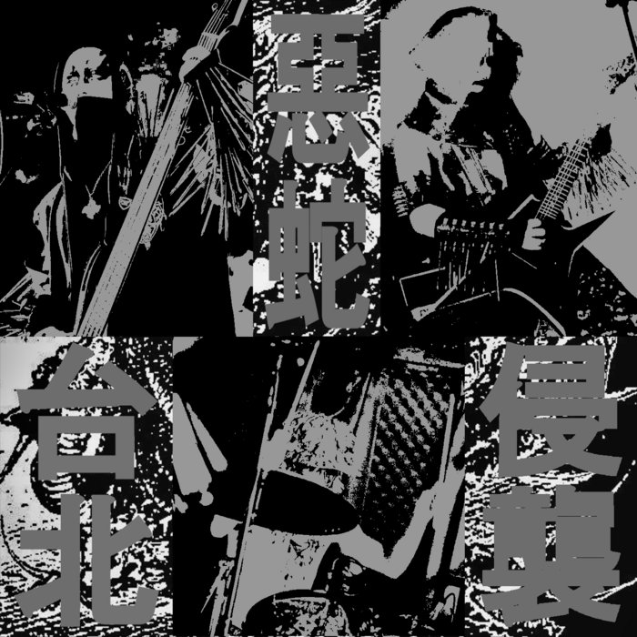 台湾ロック 摇滚楽隊DOUBLE X のCD「打不死」 惡蛇台北侵襲- Live at Taipei 2025 | orochi | OROCHI