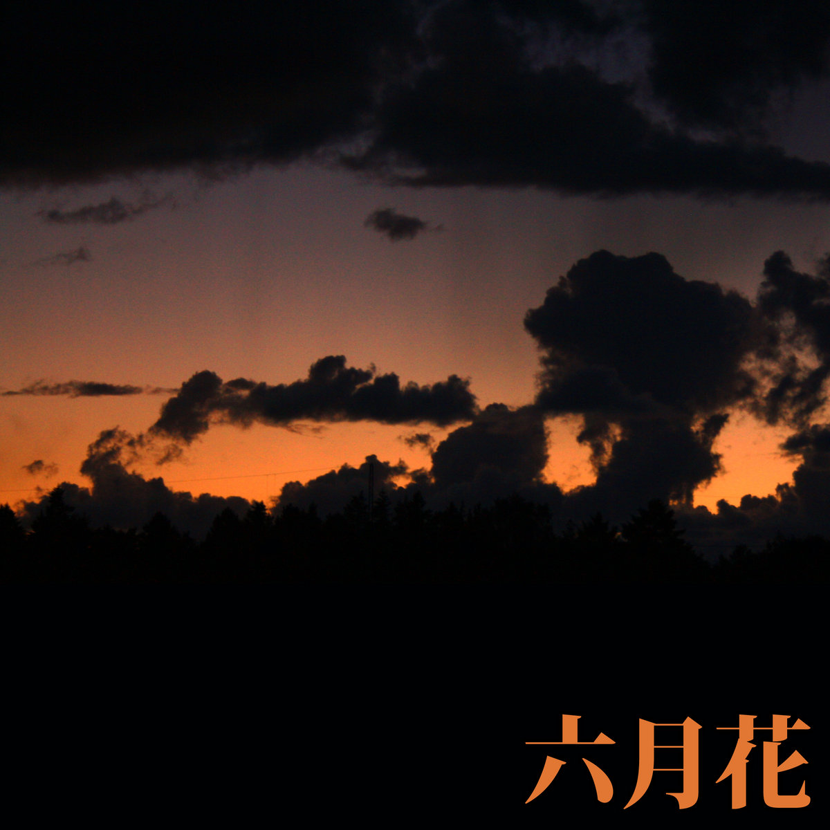 夜空 Remaster 六月花