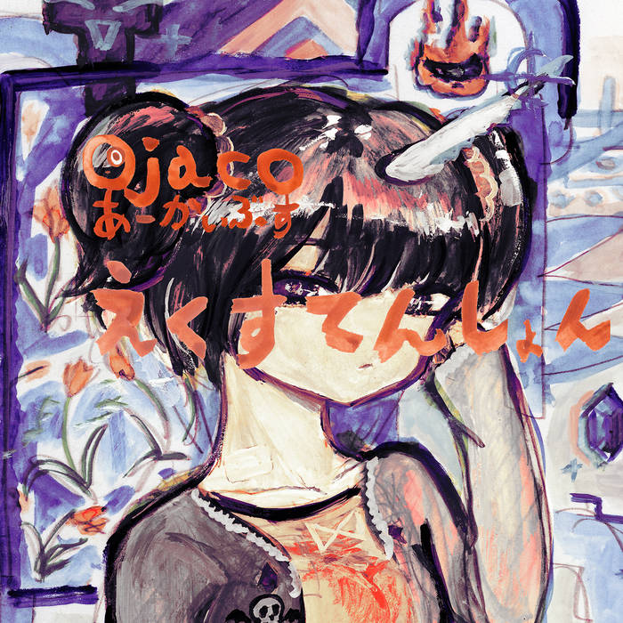 あーかいぶす えくすてんしょん | Ojaco | Virgin Babylon Selected Works