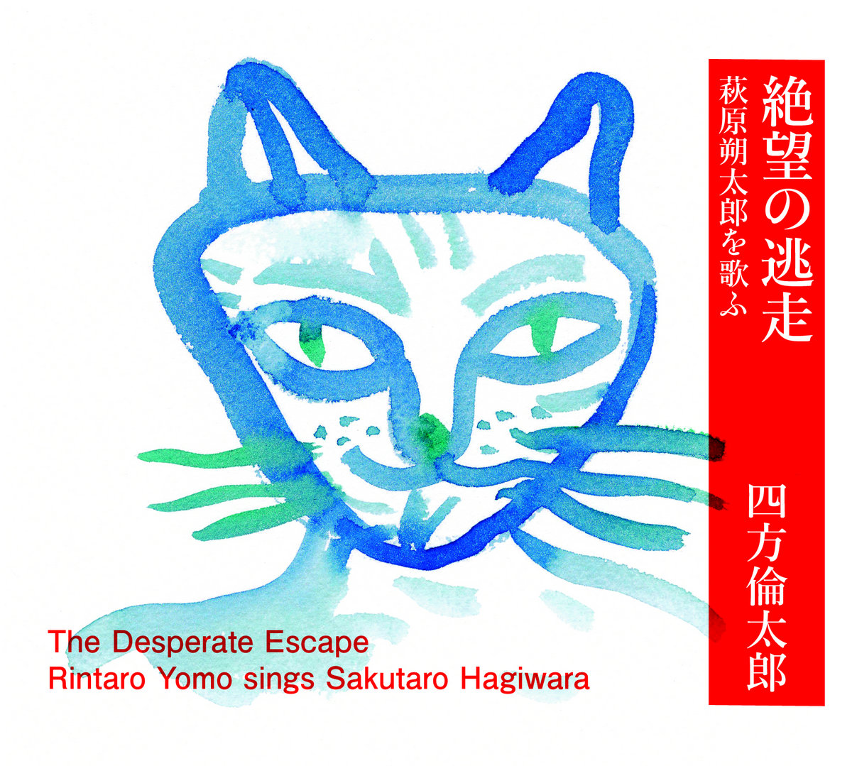 絶望の逃走 〜萩原朔太郎を歌ふ〜 / The Desperate Escape