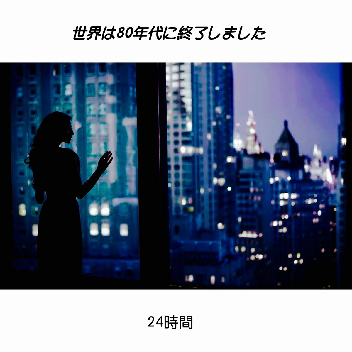24時間 Ep 世界は80年代に終了しました Elemental 95