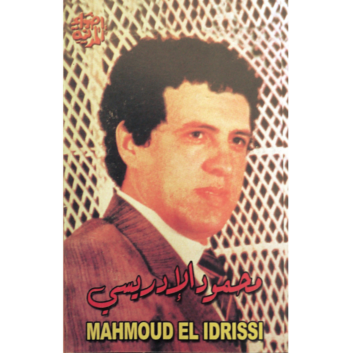 TÉLÉCHARGER MAHMOUD EL IDRISSI MP3 MP3 TÉLÉCHARGER MAHMOUD EL IDRISSI