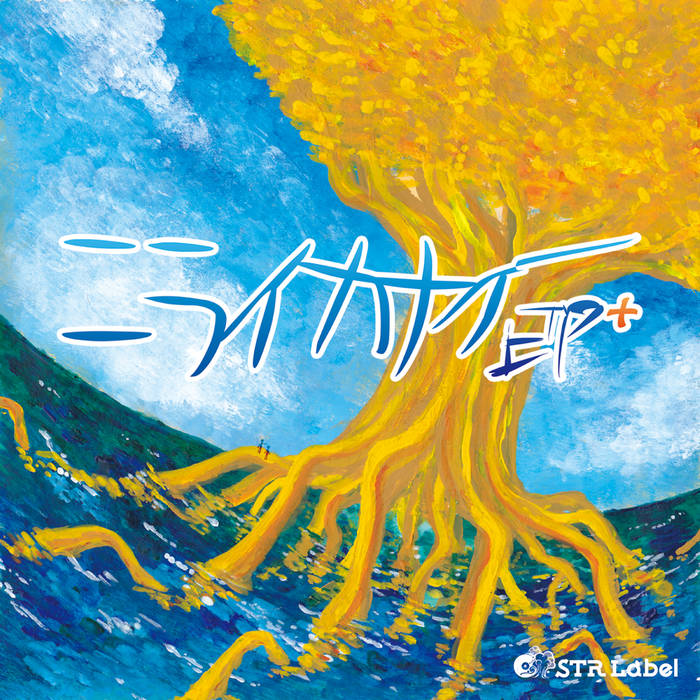 ニライカナイep Strlabel