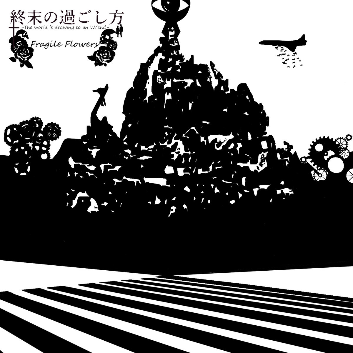 終末の過ごし方 -The world is drawing to an W/end- | Fragile Flowers