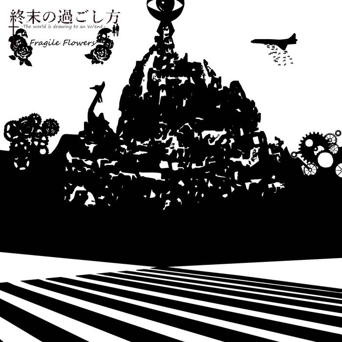 アート・デザイン・音楽 The world has won. A final bow was taken 終末の過ごし方 -The world is drawing to an W/end- | Fragile Flowers