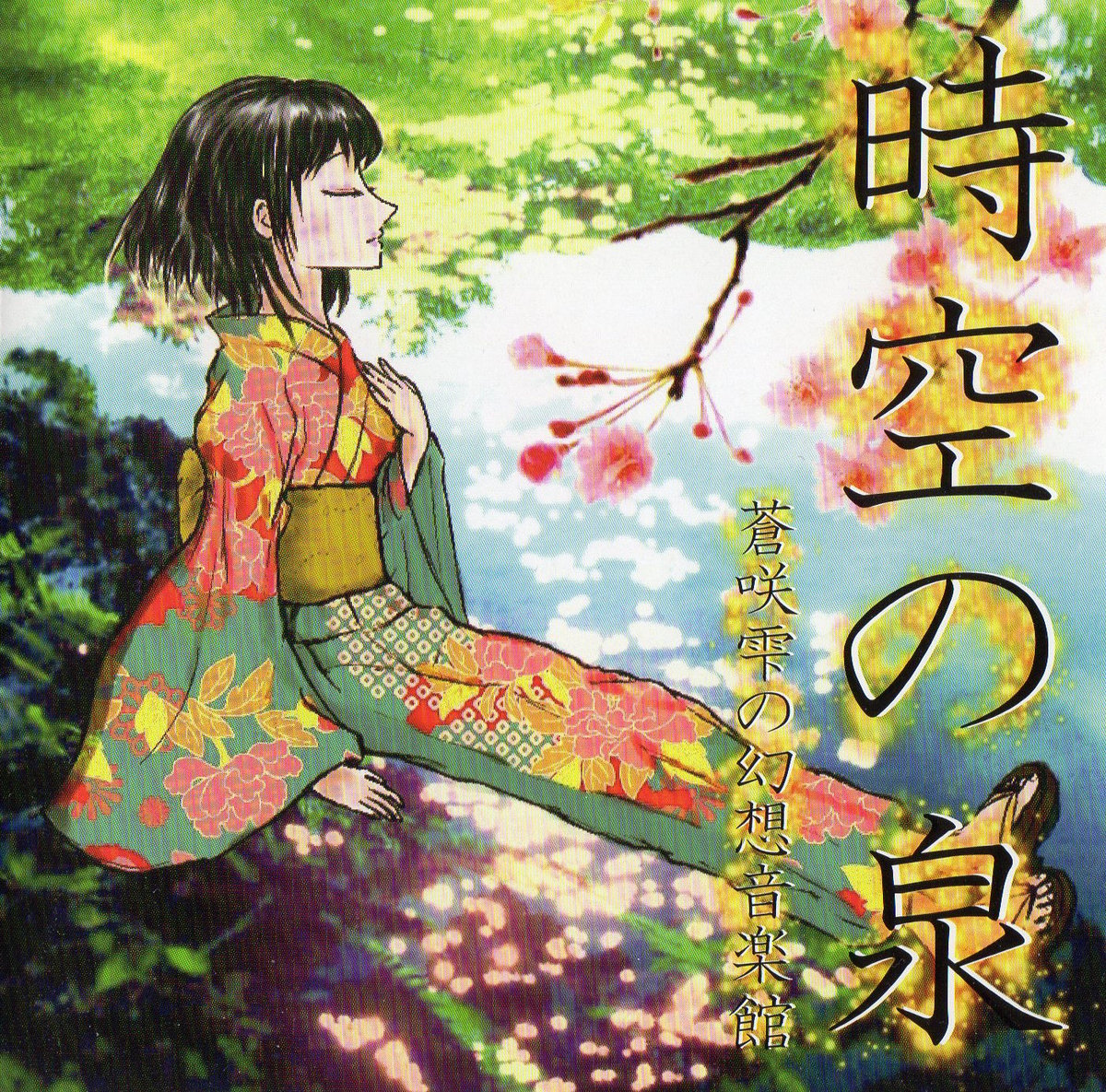 時空の泉 Shizuku Aosaki Shizuku Aosaki S Fantasy Music Pavilion 09 12 Shizuku Aosaki
