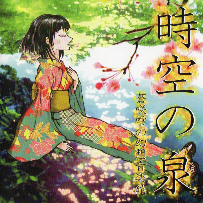 時空の泉 | Shizuku Aosaki (Shizuku Aosaki's Fantasy Music Pavilion