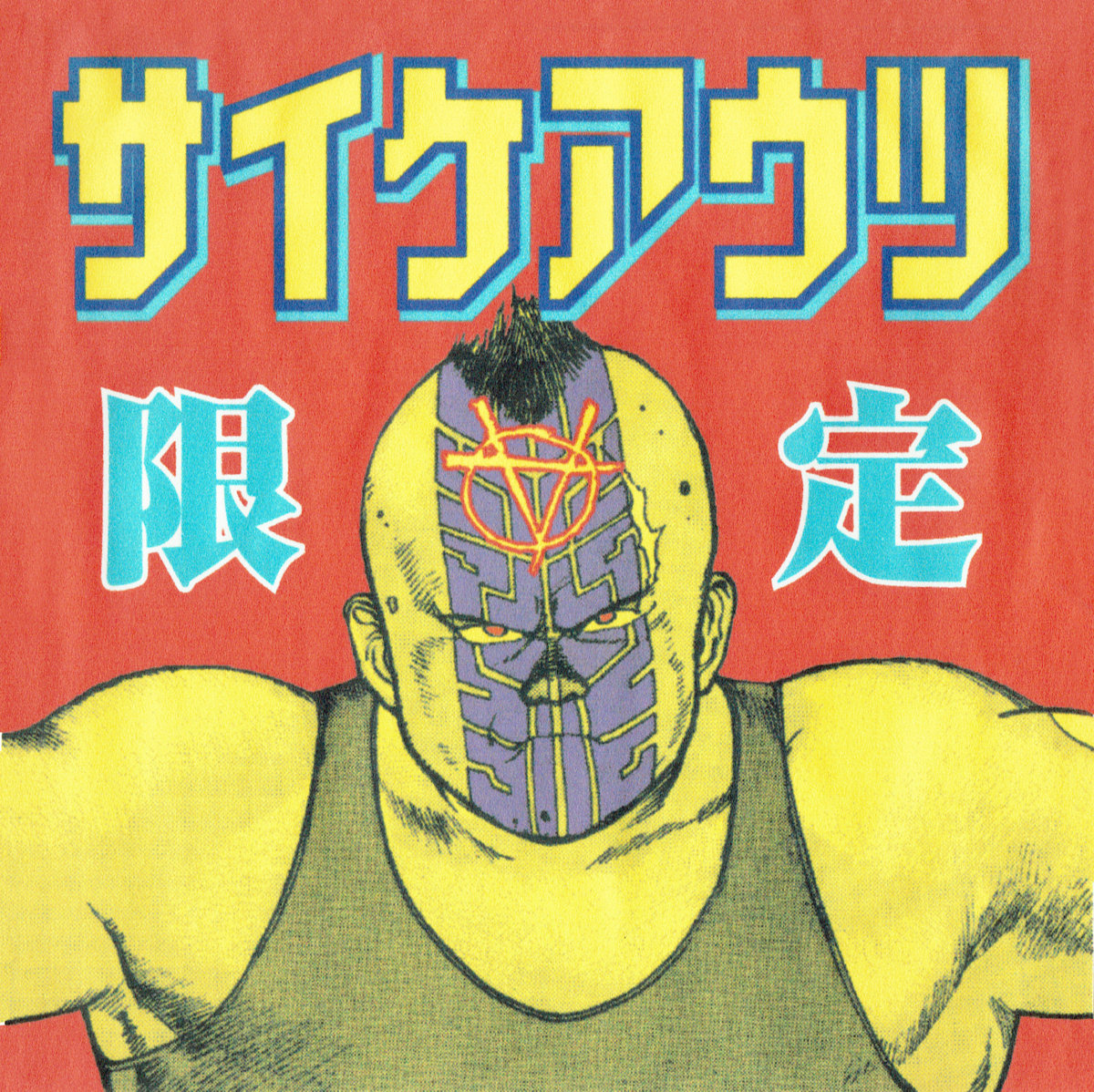 堅実な究極の 限定 | サイケアウツ | Stereo Records 邦楽