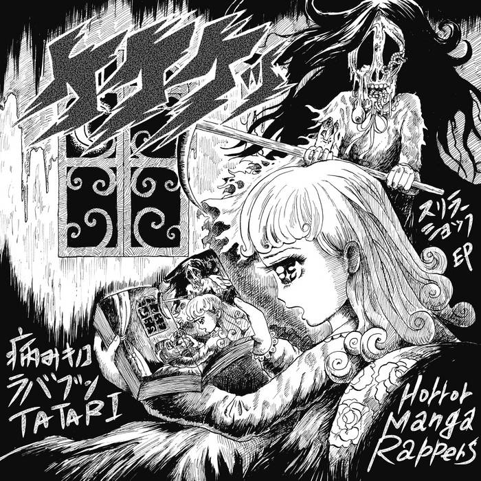 ホラーM ~あの世ミックス~ | ケケケッ（KEKEKE） | ケケケッ (KEKEKE)