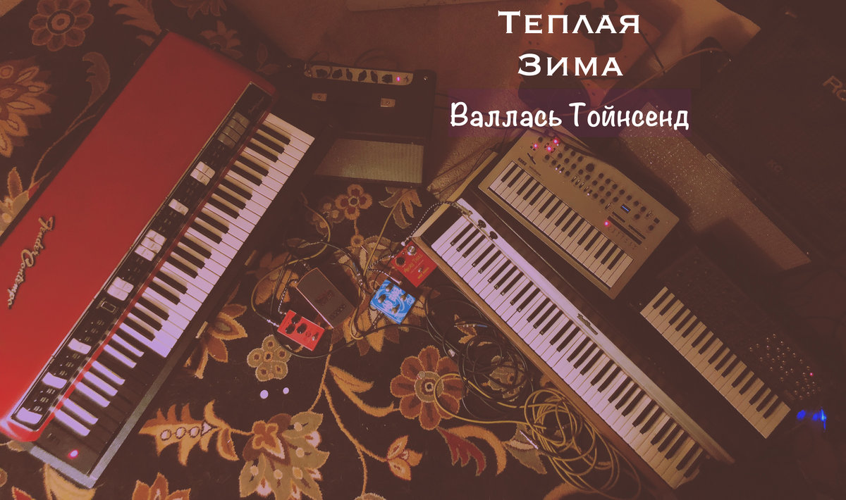 Теплая Зима/The Warm Winter Wallace Townsend