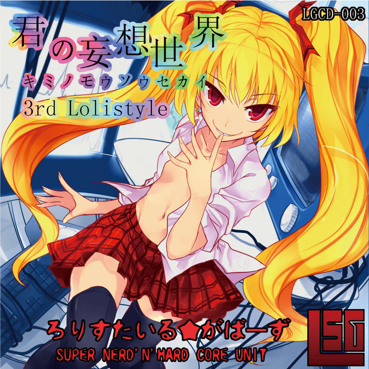 君の妄想世界 ろりすたいる☆がばーず 君の妄想世界| LOLISTYLE GABBERS