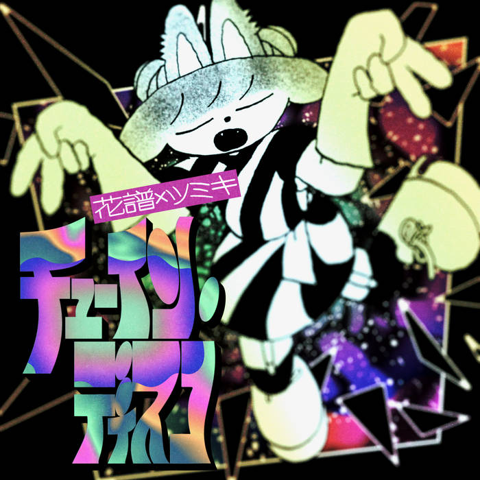 Chewing Disco | KAF × Tsumiki | KAF