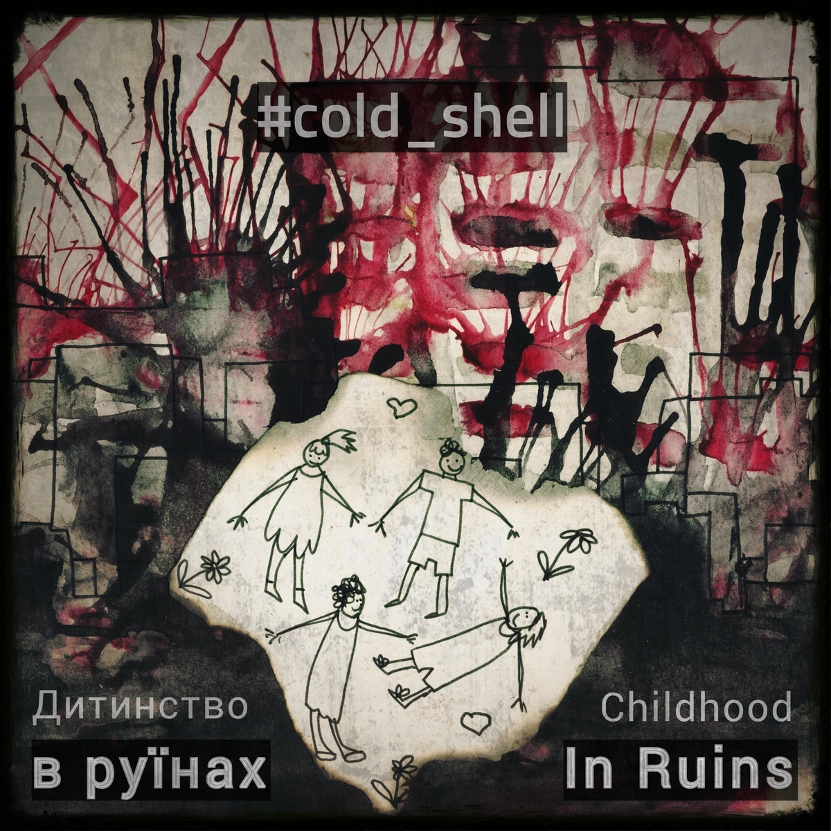 Дитинство в руїнах / Childhood In Ruins | Cold Shell