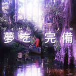 ダイヤモンド JIM : 夢を完備