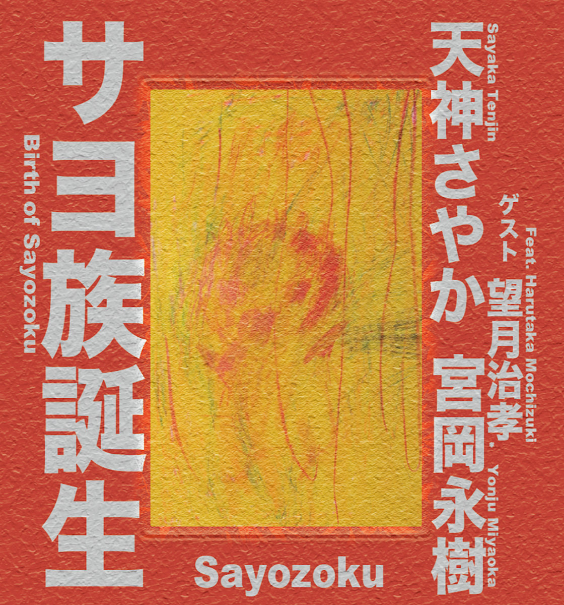 サヨ族誕生 Birth Of Sayozoku | サヨ族 Sayozoku | 越子草Tall