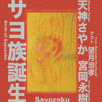 サヨ族誕生 Birth Of Sayozoku | サヨ族 Sayozoku | 越子草Tall