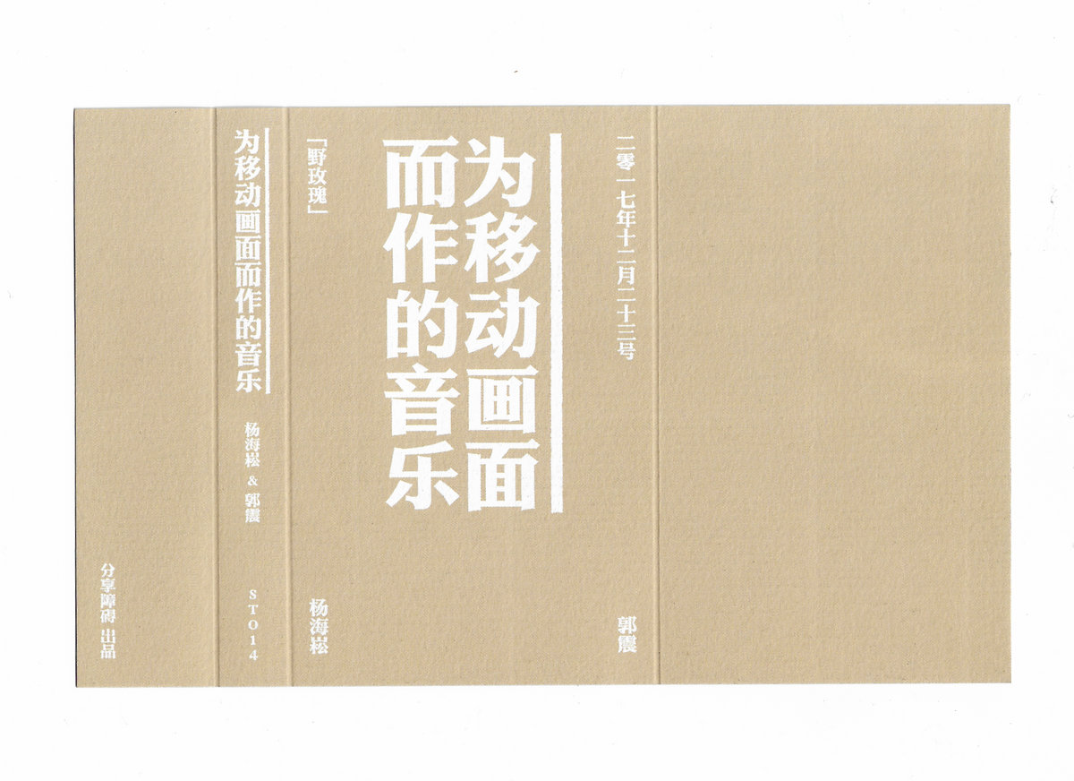 为移动画面而作的音乐（野玫瑰）Music For Moving Pictures