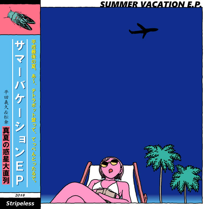 サマーバケーションE.P. | 真夏の惑星大直列（平田義久＆松傘