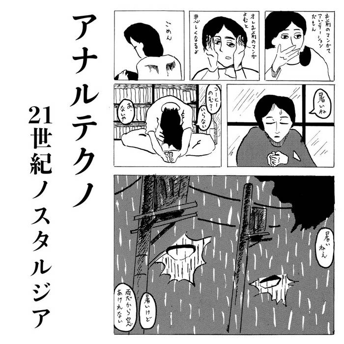 21世紀ノスタルジア | アナルテクノ | OCIRCO RECORDS