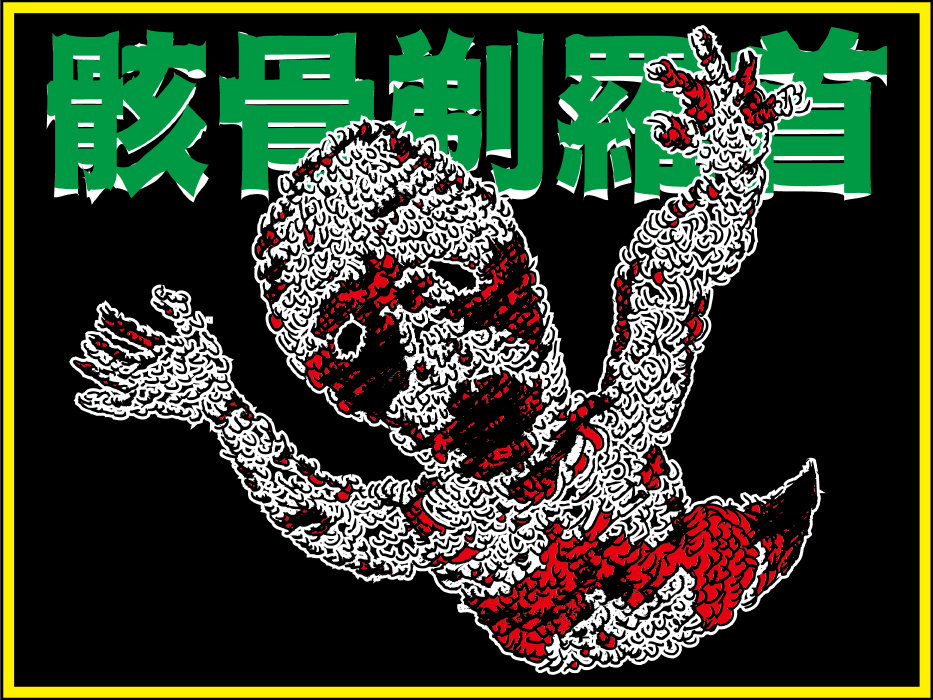 V.A. JAPANESE SICKNESS 3 | 死神ざくろ | 死神ざくろ