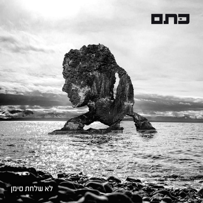 לא שלחת סימן | ketem