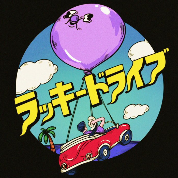 ラッキー・ドライブ | Gimgigam & ぷにぷに電機 | Local Visions