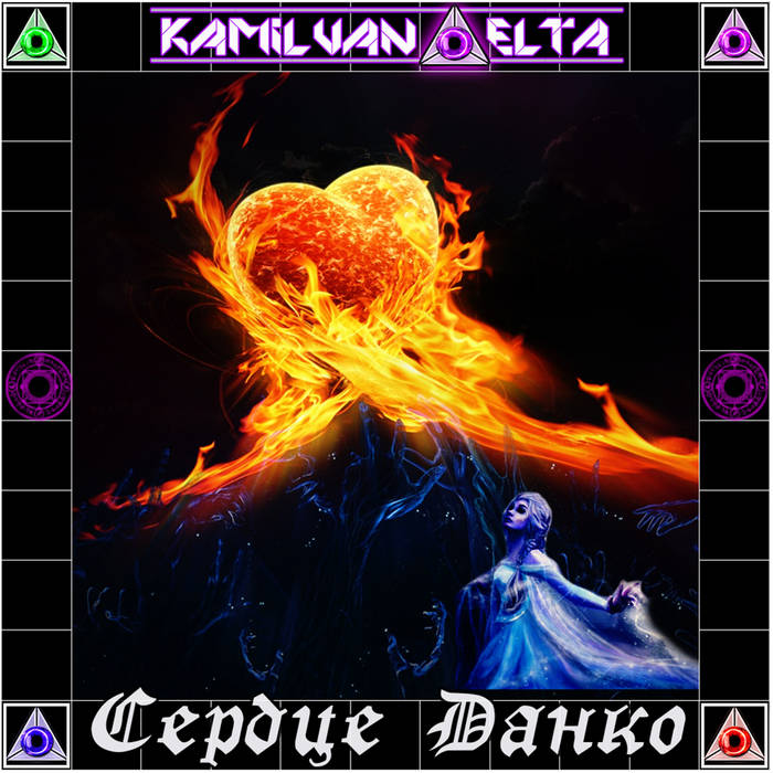 Сердце Данко (Heart Of The Danko) | KAMIL VAN DELTA