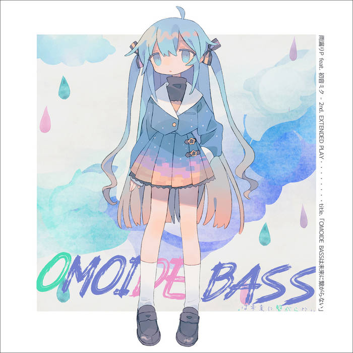 OMOIDE BASSは未来に繋がらない | 雨漏りP (feat. 初音ミク