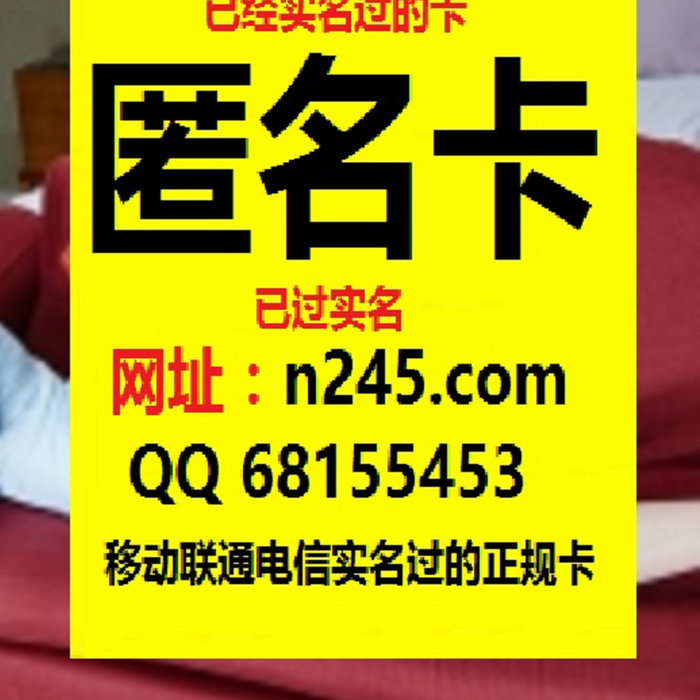 电话卡出售电话卡批发高质量抗封带朋友圈 访问 N245 Com 已实名手机卡出售网址 N245 Com
