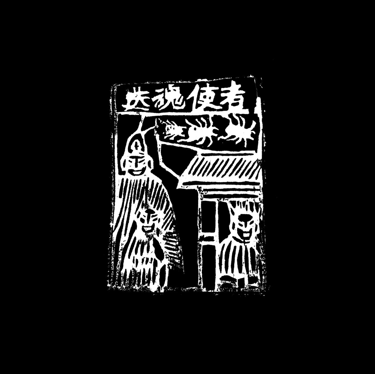 送魂使者Soul Sender | 盛洁Sheng Jie (a.k.a. gogoj) and 邓博宇Deng