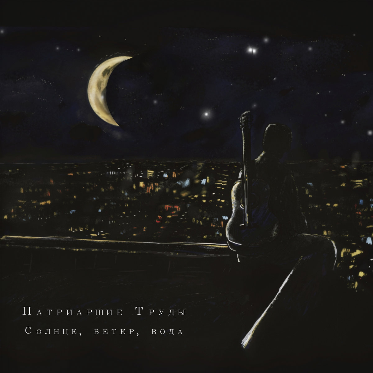 Солнце, ветер, вода | Патриаршие Труды