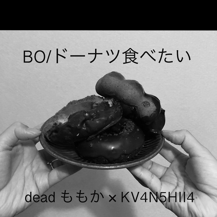 BO/ドーナツ食べたい | dead ももか × KV4N5HII4 | KV4N5HII4