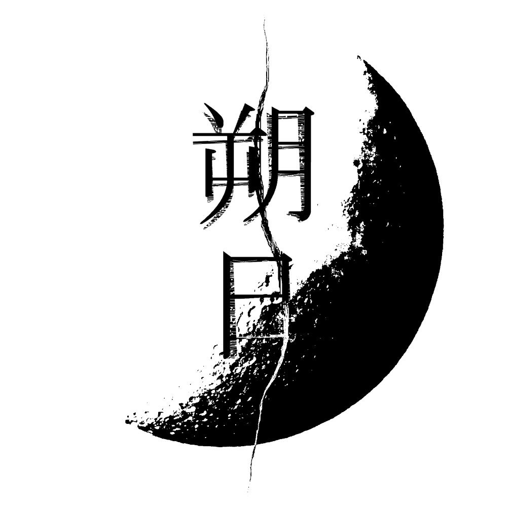 白鴉 Hakua 朔日 Tsuitachi 白鴉 Hakua 朔日 Tsuitachi