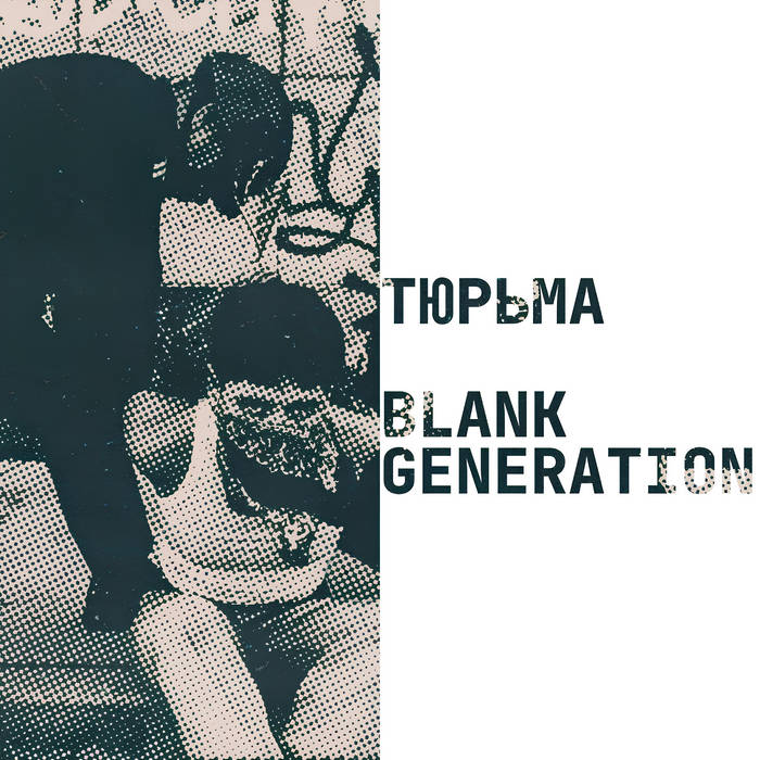 ミュージック BLANK GENERATION Тюрьма | Blank Generation