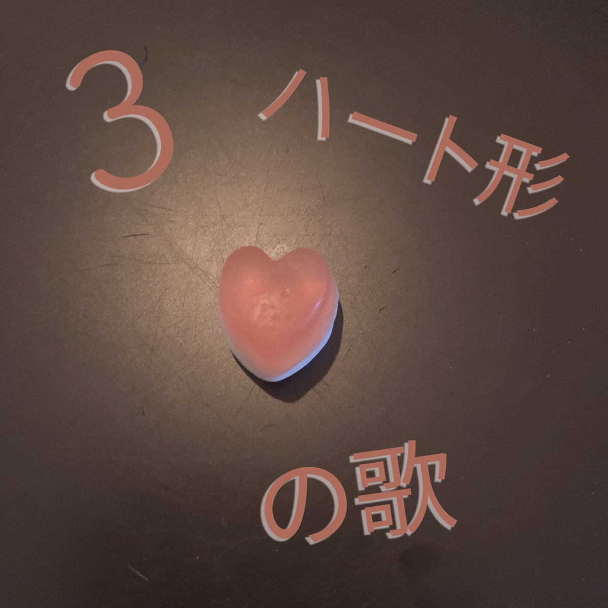 3 ハート形の歌 Heart Shaped Hito 3 ハート形の歌 Heart Shaped Hito