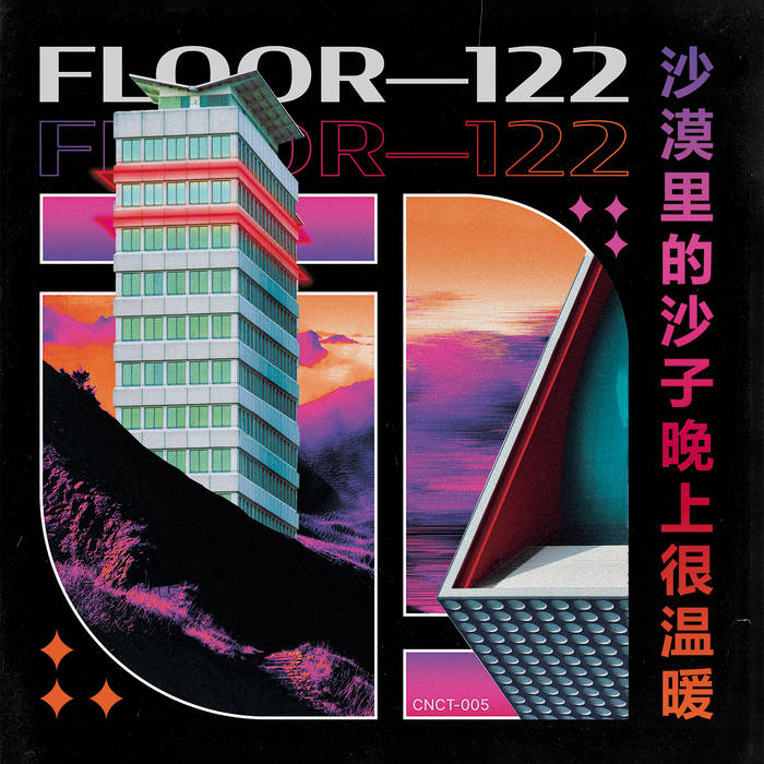FLOOR—122 | 沙漠里的沙子晚上很温暖| VILL4IN