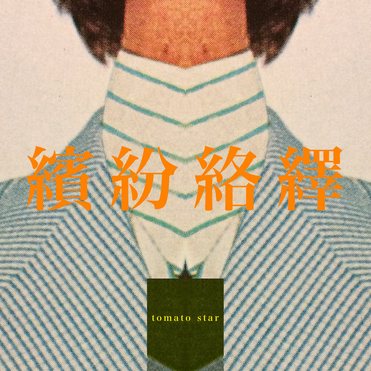 絡繹