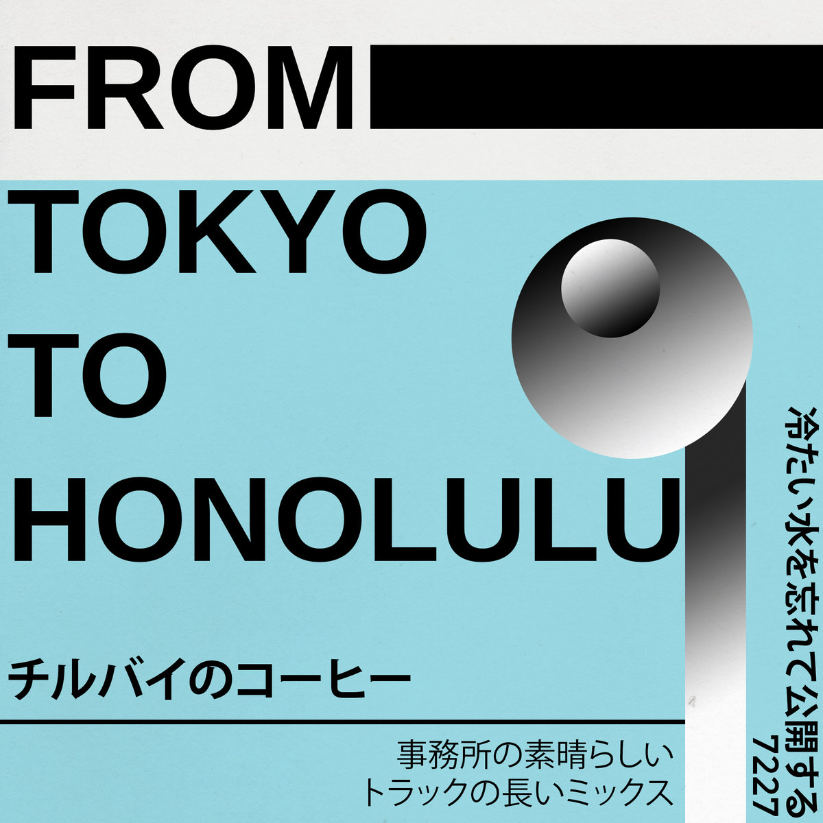 冷たい水を忘れて公開する７２２７ From Tokyo To Honolulu