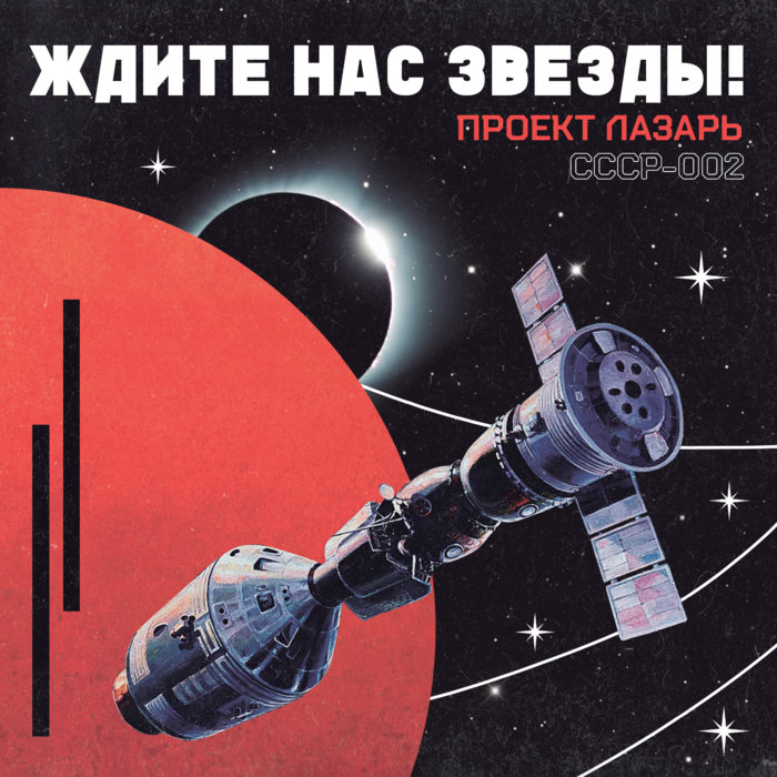 Ждите Нас Звезды! | Project Lazarus