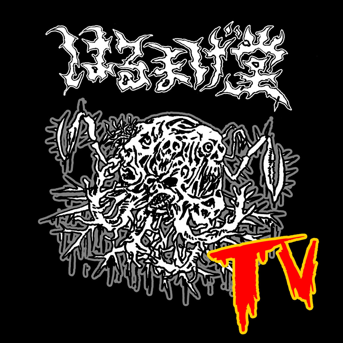 はるまげ堂TV | Armageddon TV | obliteration records
