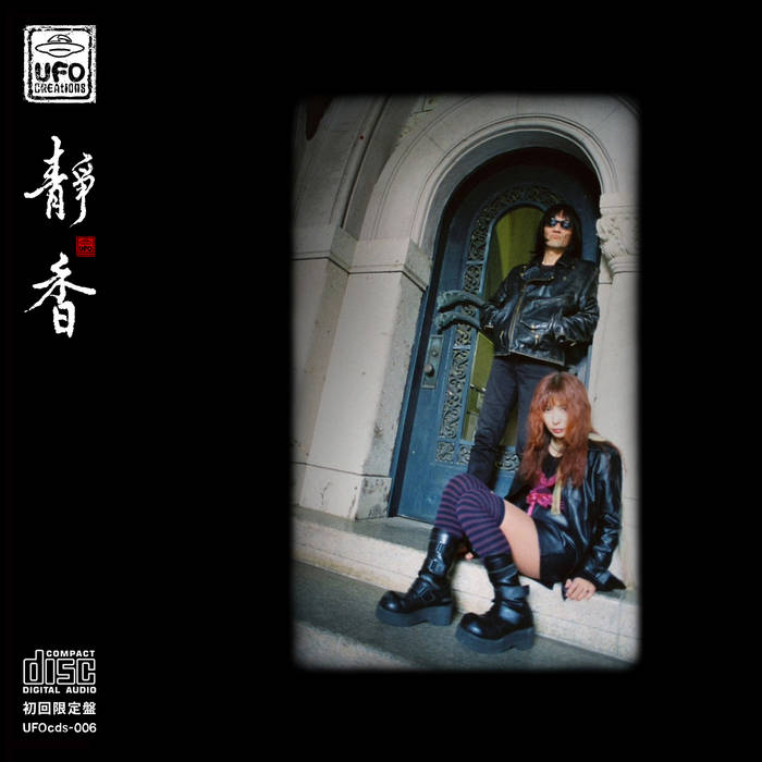 Glass Night at U.F.O. club | Shizuka 静香 | UFO CREAtions