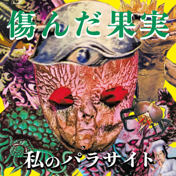 傷んだ果実 -Rotting Fruit- | 私のパラサイト | 死神ざくろ