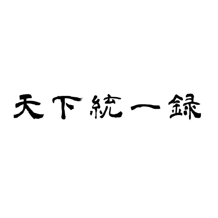 天下統一録 | Daisuke Kurosawa x Masahiro 