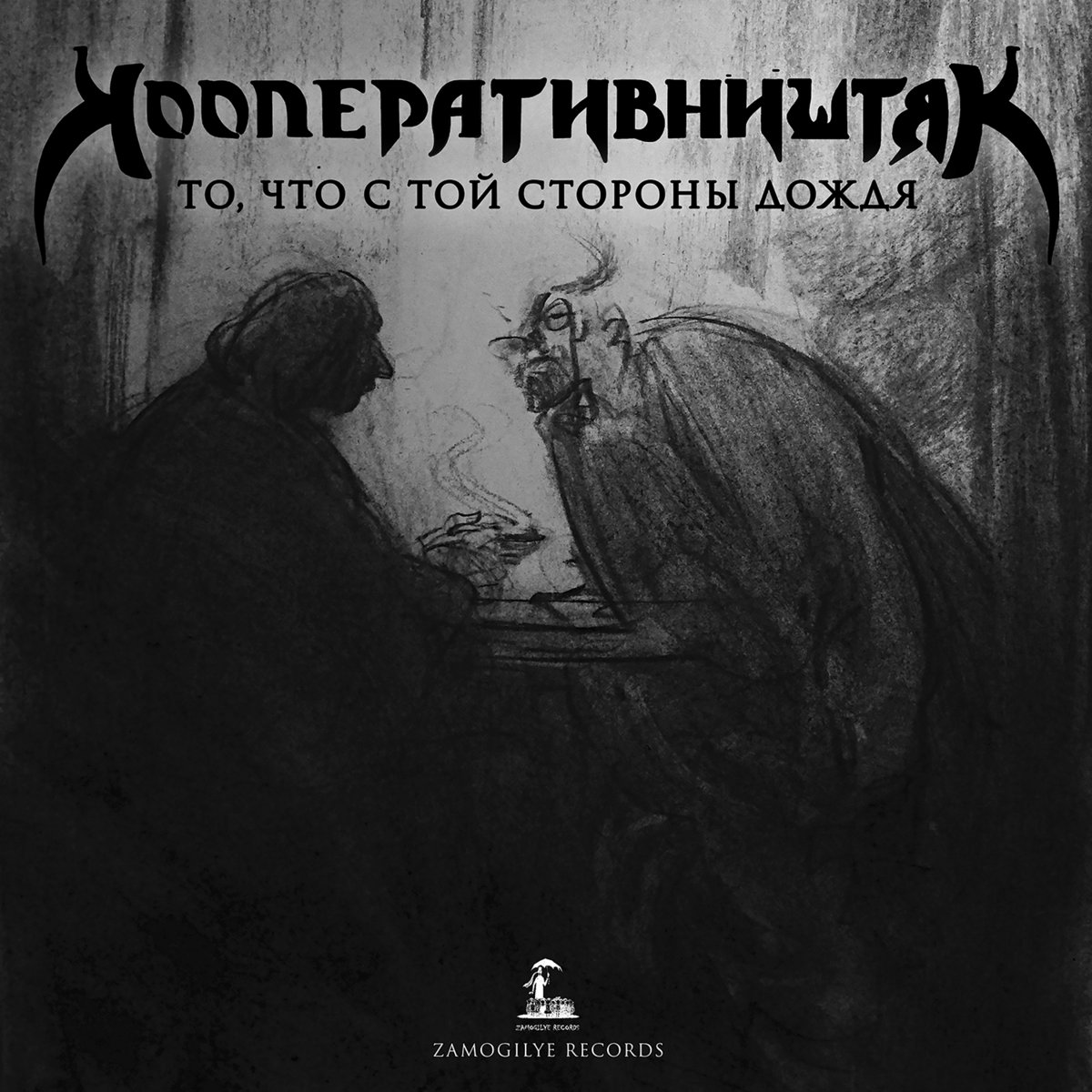 То, что с той стороны дождя | КооперативништяК