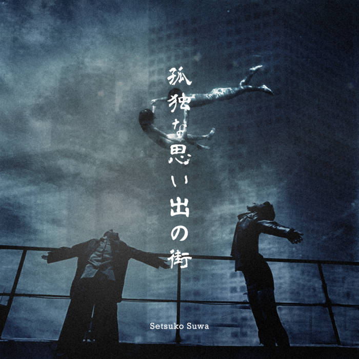 孤独な思い出の街 | Setsuko Suwa | Seikomart