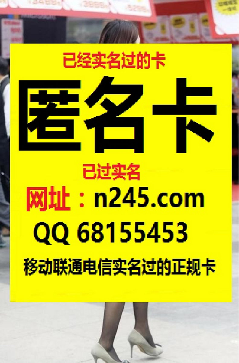 不用自己实名制已实名手机卡哪里能买到 网址n245 Com 出售手机卡网址 N245 Com