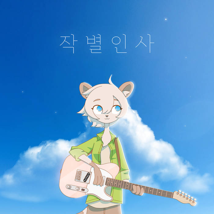 작별인사 | kennyoung