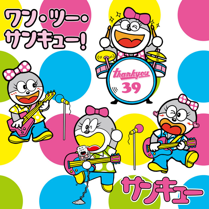 ワン・ツー・サンキュー！ | サンキュー