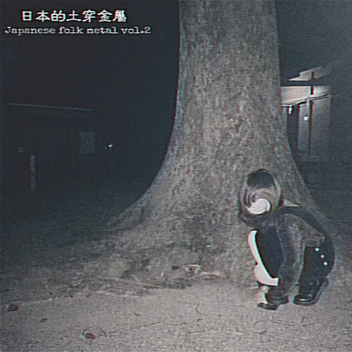 【初版　帯あり】どうで死ぬ身の一踊り なんのそのどうで死ぬ身のひと踊り。 | 今日もロケ日和 ライフ