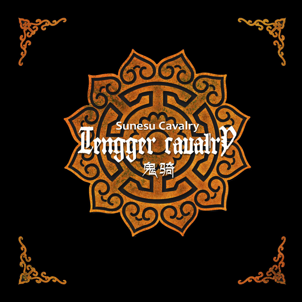 Sunesu Cavalry [CD]